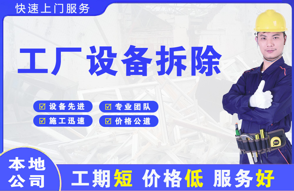 渝中工厂设备拆除